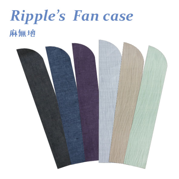 【新登場！安心の日本製！夏の売れ筋！扇子売場の必須アイテム！Ripple 麻無地 扇子袋】麻無地　アソート