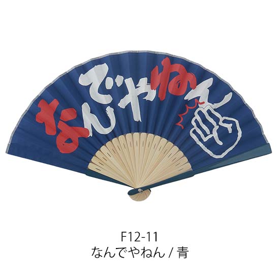 【新登場！夏の売れ筋！おもしろお土産！Ripple  関西弁扇子】なんでやねん/青