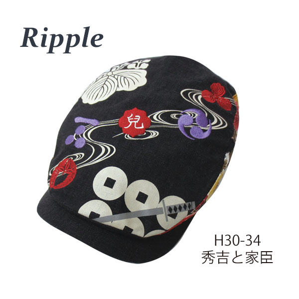 【新登場！戦国時代の粋を現代にアレンジ！Ripple 武将 刺繍ハンチング】秀吉と家臣/黒