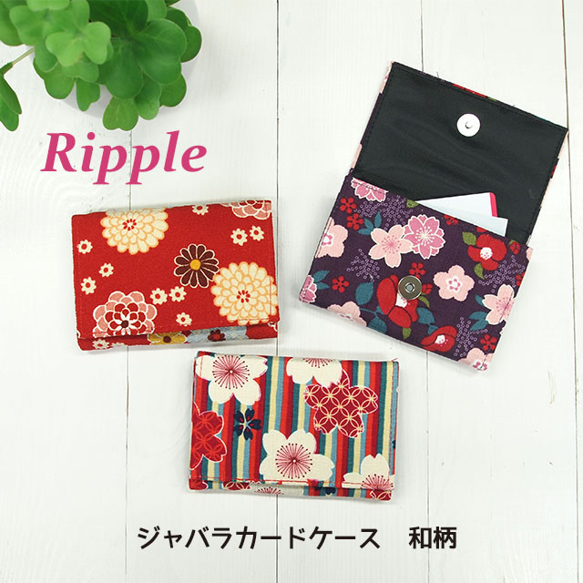 【新登場！ポップな和のデザインで人気！Ripple ジャバラカードケース】レディース和柄アソート