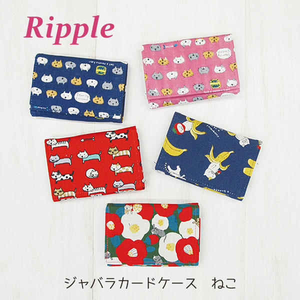 【新登場！ポップな和のデザインで人気！Ripple ジャバラカードケース】ねこアソート