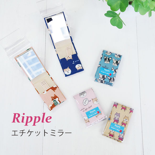 【新登場！ポップな和のデザインで人気！Ripple エチケットミラー】犬アソート