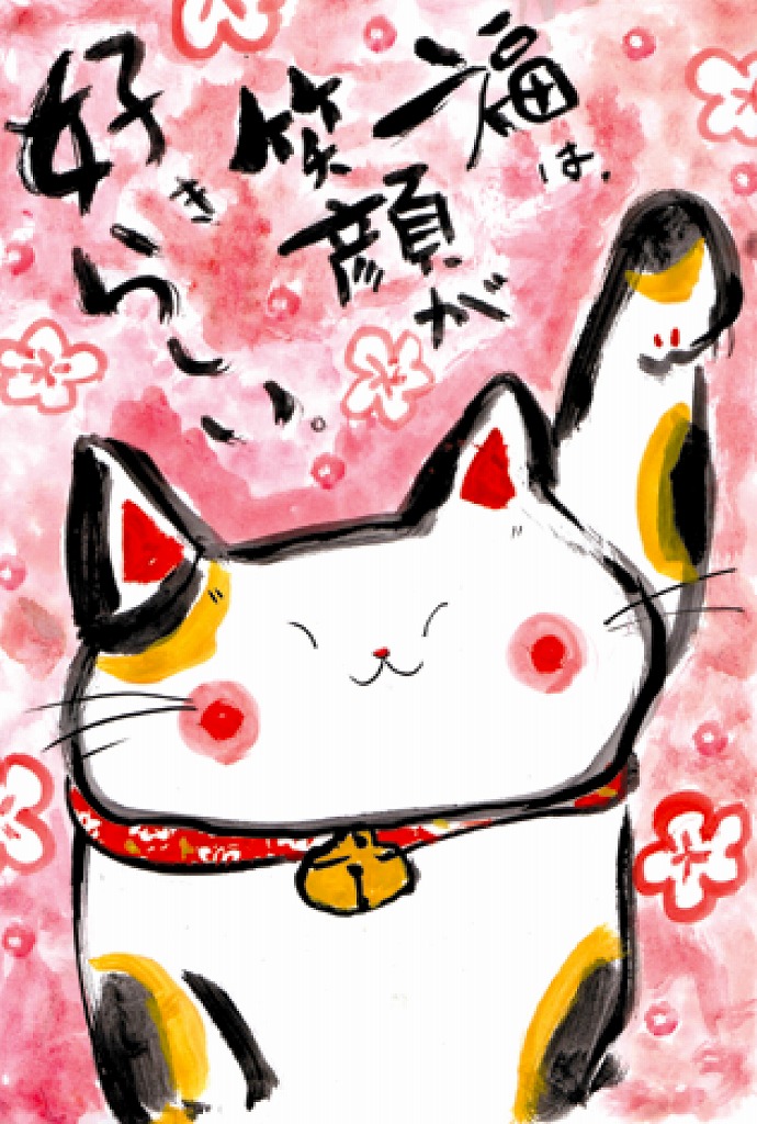 【ご紹介します！安心の日本製！クラフトマンハウスの絵葉書】笑好き猫絵葉書