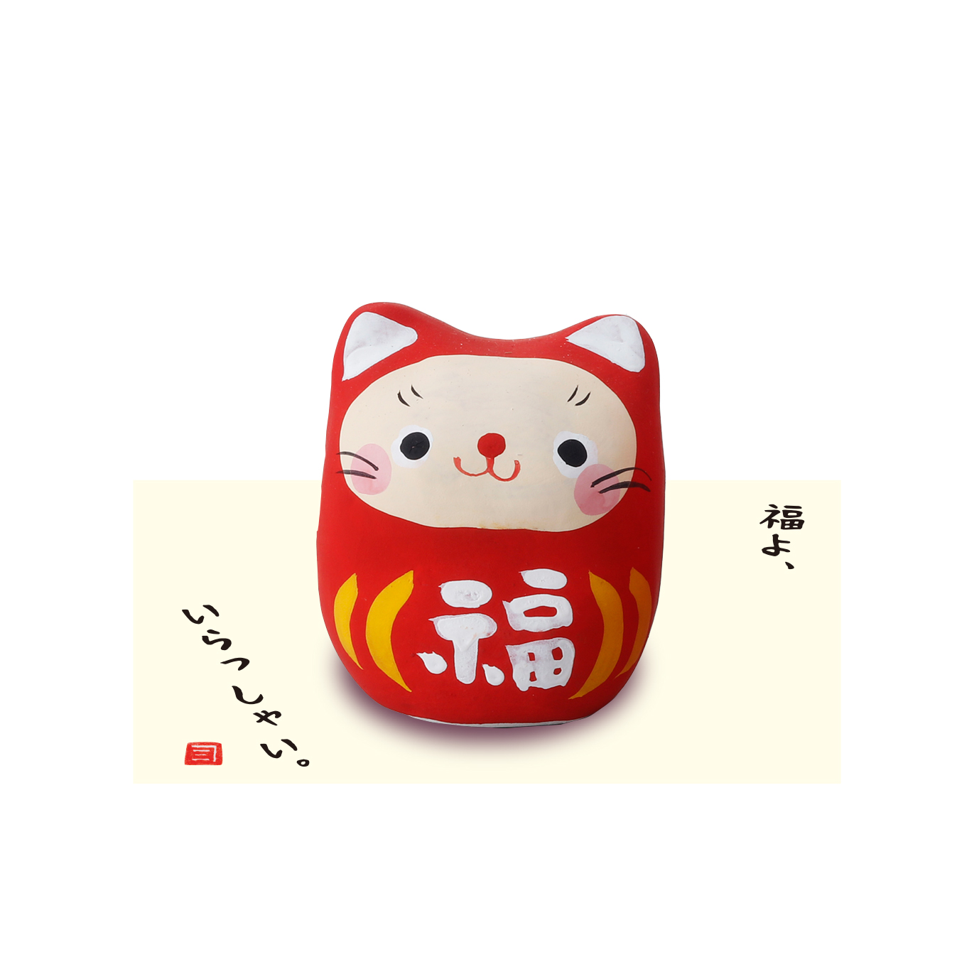 【ご紹介します！安心の日本製！クラフトマンハウスの陶磁器の縁起物】ほっこり猫達磨