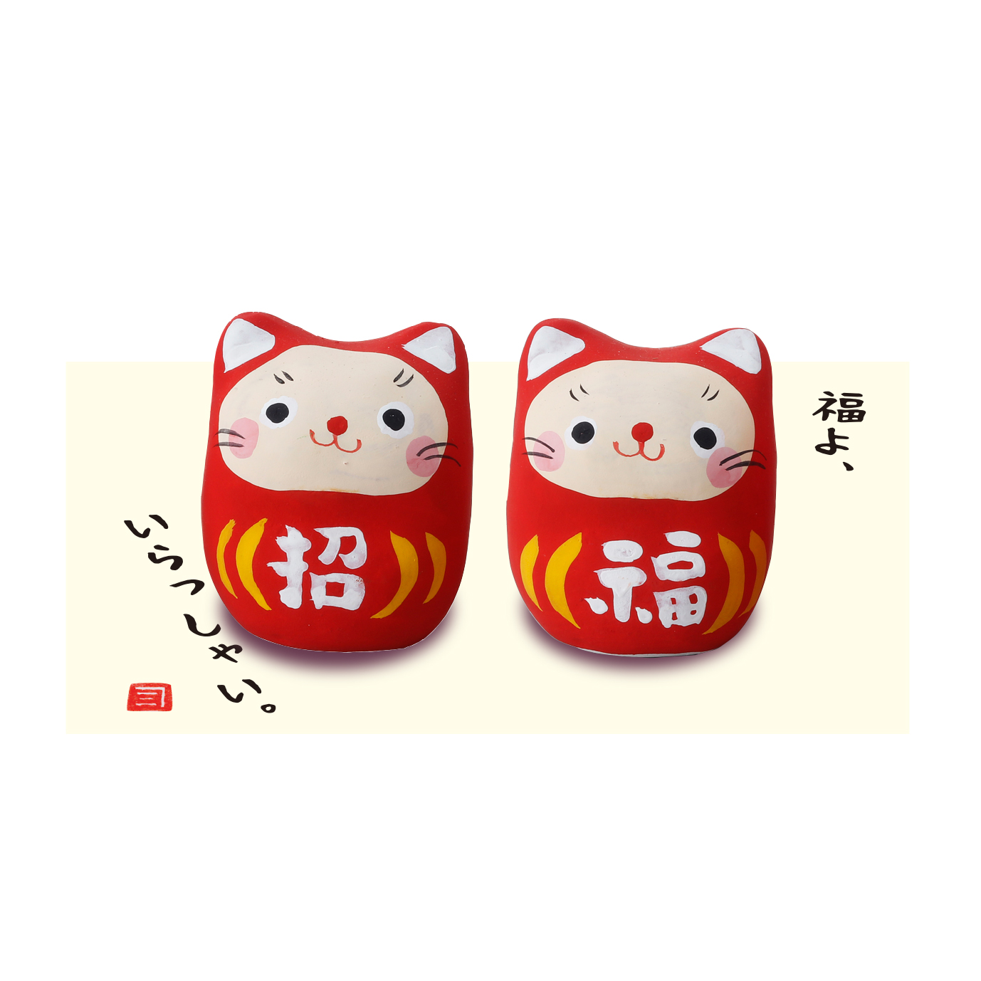 【ご紹介します！安心の日本製！クラフトマンハウスの陶磁器の縁起物】ほっこり猫達磨・組