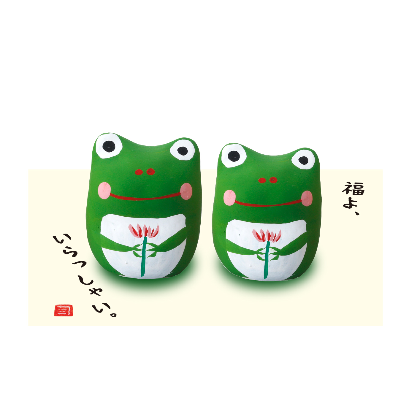 【ご紹介します！安心の日本製！クラフトマンハウスほっこりかわいい置物】ほっこり蛙・組