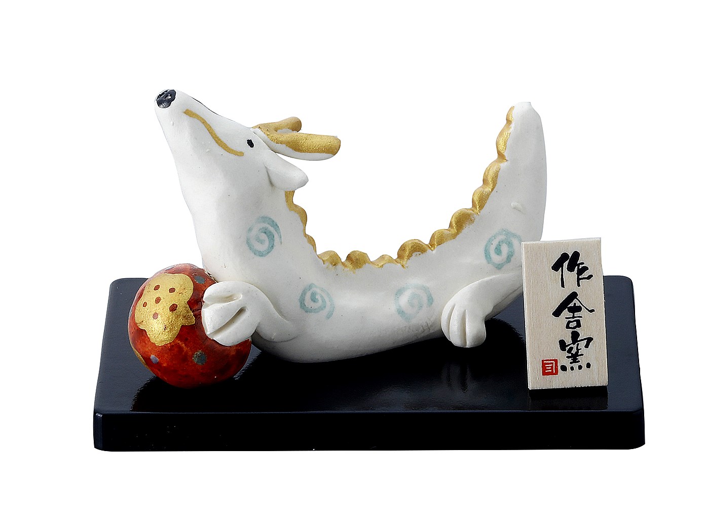【新登場！新年を祝う！信頼の日本製！ほっこりかわいい陶磁器お飾り！】辰 和粋玉飾り