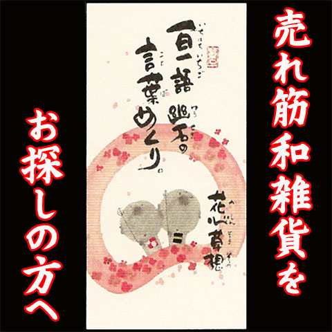 【売れ筋和雑貨をお探しの方へ！御木幽石シリーズ】一日一語　幽石の言葉めくり　花心草想