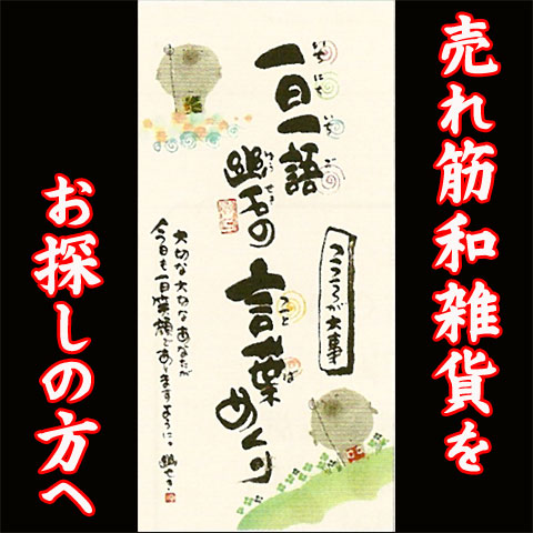 【売れ筋和雑貨をお探しの方へ！御木幽石シリーズ】一日一語　幽石の言葉めくり　こころが大事