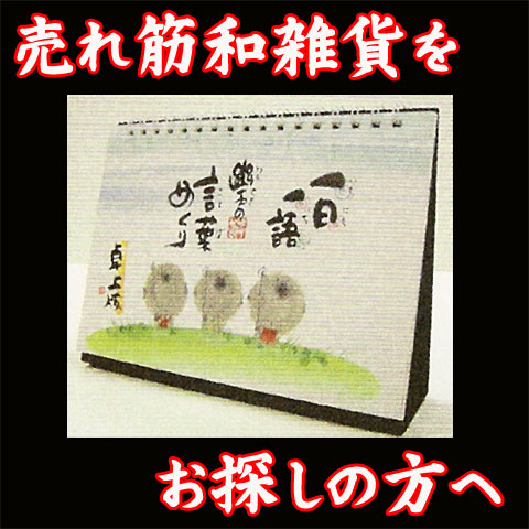 【売れ筋和雑貨をお探しの方へ！御木幽石シリーズ】一日一語　幽石の言葉めくり　卓上版