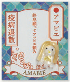 【ご紹介します！財布に入れて持ち歩く！コロナ終息祈願！疫病退散！】アマビエ(茶)