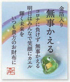 【ご紹介します！財布に入れて持ち歩く！コロナ終息祈願！疫病退散！】無事かえる