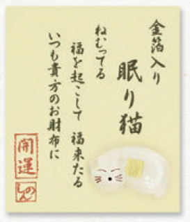 【ご紹介します！持ち歩く縁起物のお守り！金箔入開運！お財布に！】眠り猫