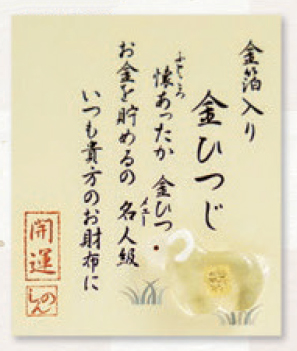 【ご紹介します！その年の干支や自分の干支を持ち歩く！お財布に干支守り！】金ひつじ