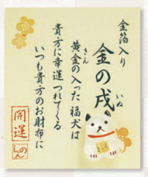 【ご紹介します！持ち歩く縁起物のお守り！金箔入開運！お財布に！】金の戌