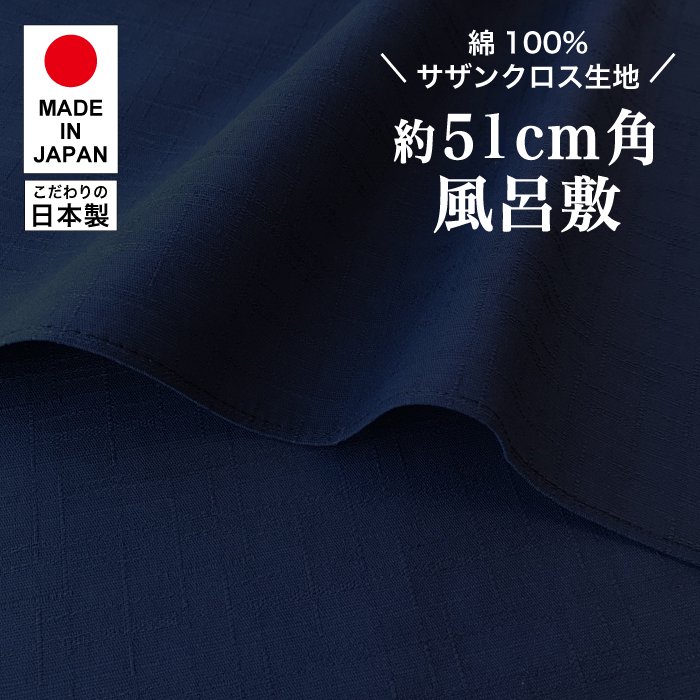 【新登場！高品質の日本製！綿変わり織無地小風呂敷！51cm】サザンクロス/ミッドナイトブルー