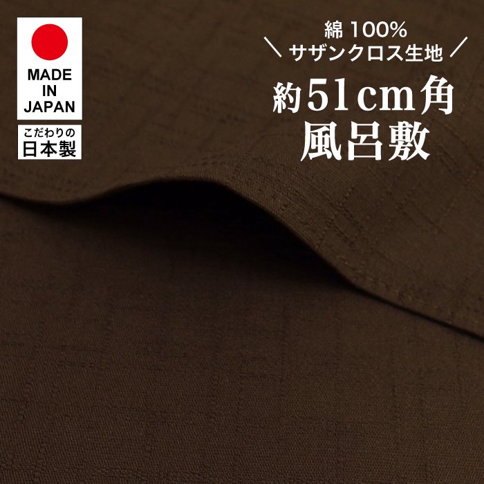 【新登場！高品質の日本製！綿変わり織無地小風呂敷！51cm】サザンクロス/アンバーブラウン