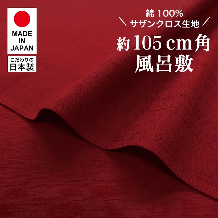 【新登場！高品質の日本製！綿変わり織無地風呂敷！105cm】サザンクロス/ワイン