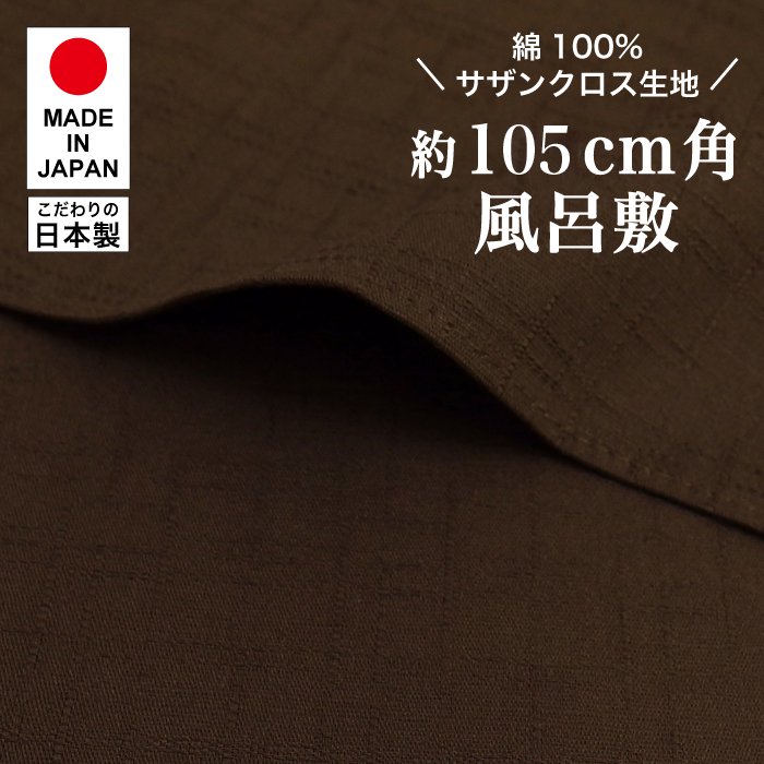【新登場！高品質の日本製！綿変わり織無地風呂敷！105cm】サザンクロス/アンバーブラウン
