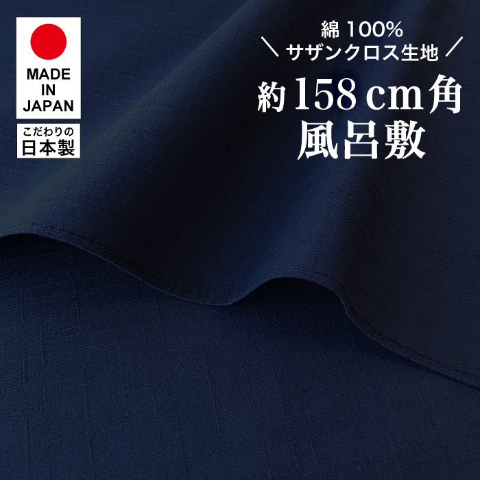 【新登場！高品質の日本製！綿変わり織無地風呂敷！158cm】サザンクロス/ミッドナイトブルー