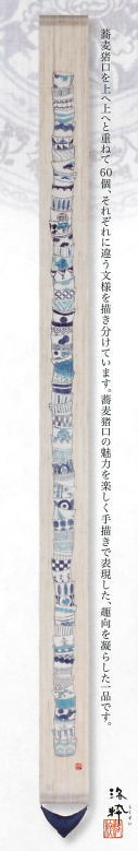 【新登場！日本製！部屋をおしゃれに演出する細タペストリー！麻100％の高級品！年中用】蕎麦猪口重ね