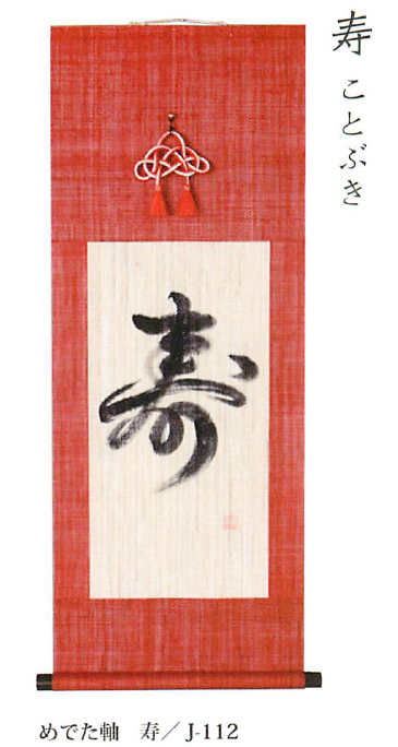 【新登場！日本製！おめでたい一文字を墨字にして軸に仕立てました！　めでた軸】寿
