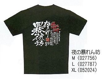 【ご紹介します！「男」らしさをイメージしたTシャツ！お土産好適品！　男道　Tシャツ】夜の暴れん坊