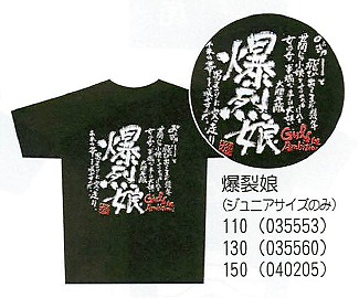 【ご紹介します！「男」らしさをイメージしたTシャツ！　男道　Tシャツ】爆裂娘（ジュニアサイズのみ）