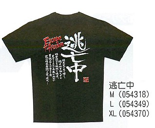 【ご紹介します！「男」らしさをイメージしたTシャツ！お土産好適品！　男道　Tシャツ】逃亡中