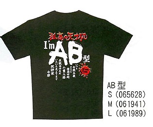 【ご紹介します！血液型をイメージしたプリントTシャツ！お土産好適品！　ABO　Tシャツ】AB型