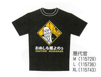 【ご紹介します！人気のおもしろグッズ！お土産好適品！　標識Tシャツ　大人用】悪代官