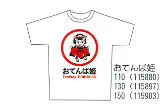 【ご紹介します！人気のおもしろグッズ！お土産好適品！　標識Tシャツ　小人用】おてんば姫