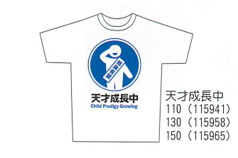 【ご紹介します！人気のおもしろグッズ！お土産好適品！　標識Tシャツ　小人用】天才成長中