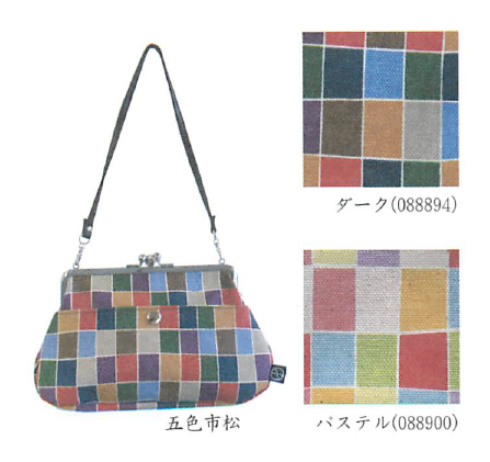 【新登場！安心の日本製！彩りが美しい帆布製のバッグ！5.6寸三枚口・口金バッグ】五色市松