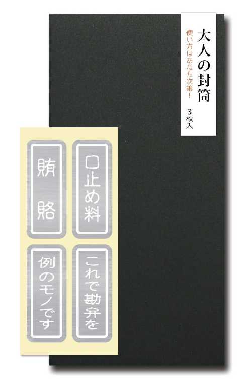 【ご紹介します！様々な場所で販売していただける金封！大人の封筒　黒　３枚入り！】その他お祝用！