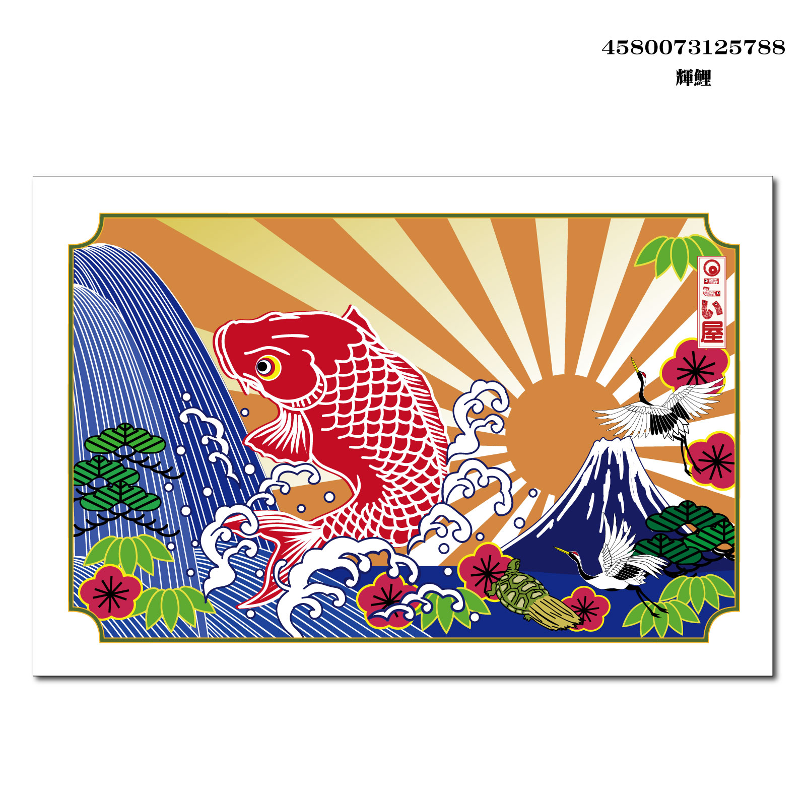 【ご紹介します！安心の日本製！鯉のぼりをテーマにデザインした雑貨！絵葉書】輝鯉