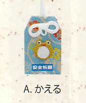 【安心の日本製！中の紙に好きな願い事が書ける！カジュアルで可愛い諸願成就お守り(6種)】A.かえる