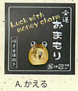 【ご紹介します！金運を招く金のまん丸かえる！クリスタルお守り金運招き（7種）】Aかえる