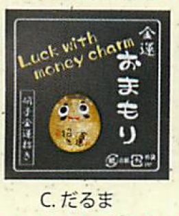 【ご紹介します！金運を招く金のまん丸かえる！クリスタルお守り金運招き（7種）】Cだるま