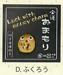 【ご紹介します！金運を招く金のまん丸かえる！クリスタルお守り金運招き（7種）】Dふくろう