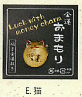 【ご紹介します！金運を招く金のまん丸かえる！クリスタルお守り金運招き（7種）】E猫