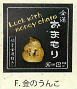 【ご紹介します！金運を招く金のまん丸かえる！クリスタルお守り金運招き（7種）】F金のうんこ