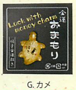 【ご紹介します！金運を招く金のまん丸かえる！クリスタルお守り金運招き（7種）】Gカメ