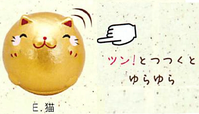 【ご紹介します！金のまん丸猫がゆらゆら！金彩まん丸起き上がりこぼし（5種）】E猫