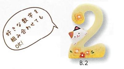 【素焼き陶器】数字から猫が可愛くのぞく雑貨 ラッキーナンバー猫（10色）／B.2