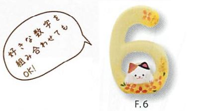【素焼き陶器】数字から猫が可愛くのぞく雑貨 ラッキーナンバー猫（10色）／F.6