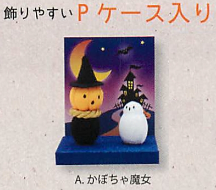 【日本製】Pケース入りハロウィンナイト（2種）／A.かぼちゃ魔女 【ハロウィン】