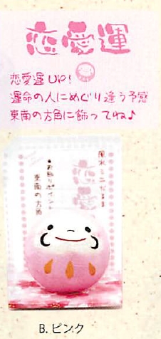 【日本製】【縁起物】Pケース入り 風水猫だるま(5色)／B.ピンク