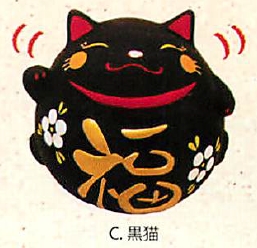 【起き上がりこぼし】ゆらゆら福丸猫(3種)／C.黒猫