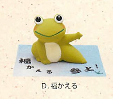 【縁起物】カエル日和(8種)／D.福かえる
